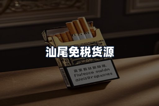 汕尾免税货源