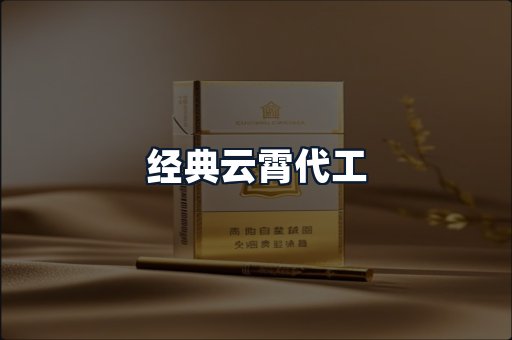 经典云霄代工