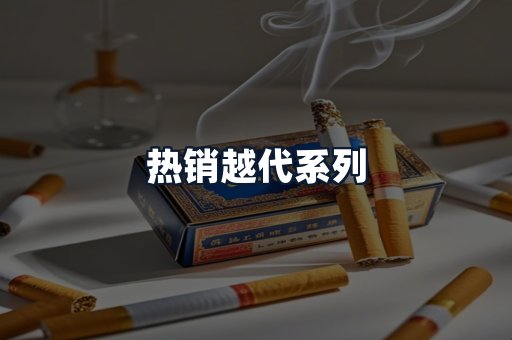 热销越代系列