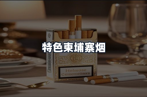 特色柬埔寨烟